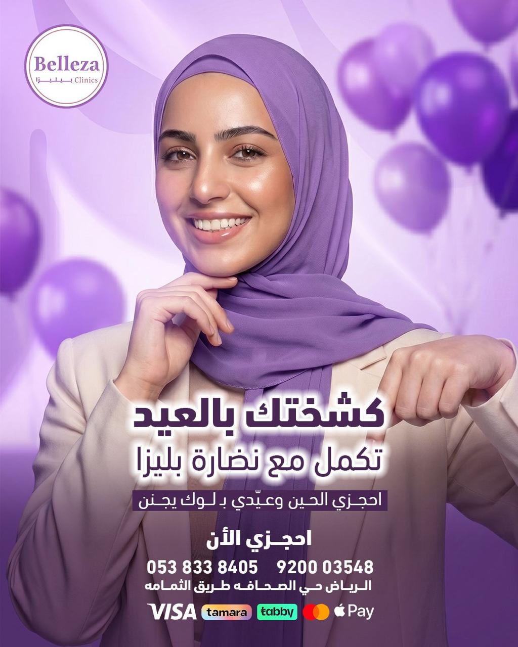 عروض عيد بيليزا